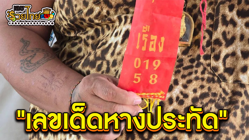 เลขเด็ดหางประทัด-"Lucky numbers from firecracker tails"