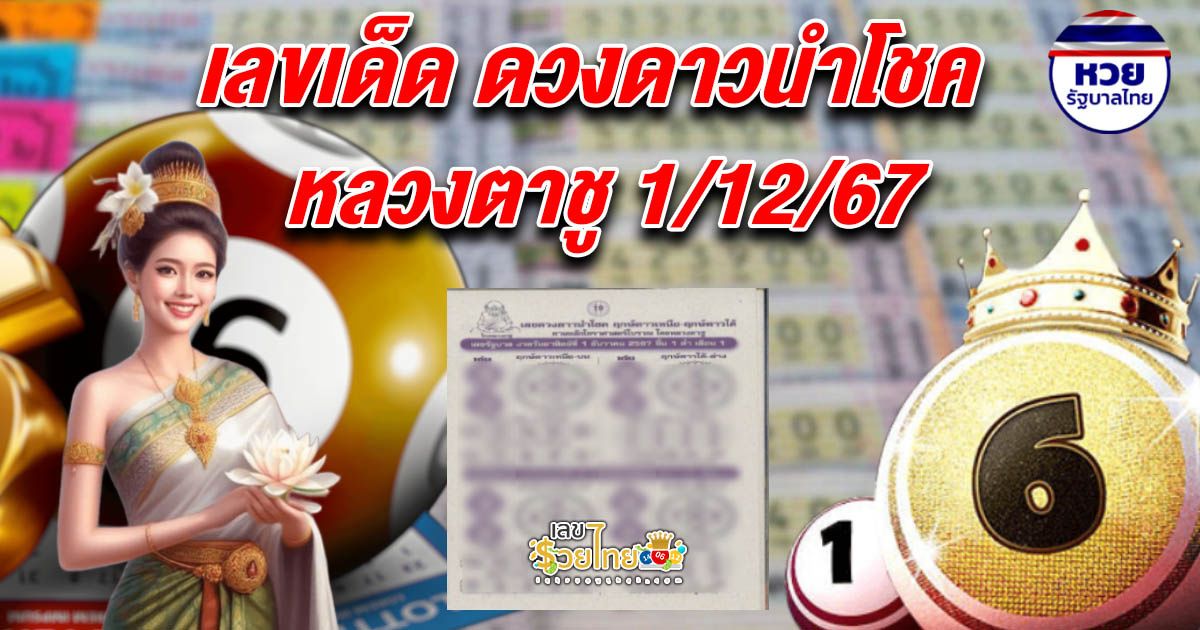 ดวงดาวนำโชค หลวงตาชู  1 12 67 แนวทางหวยรัฐบาลไทยแม่นๆ แจกฟรี คอหวยห้ามพลาด !!