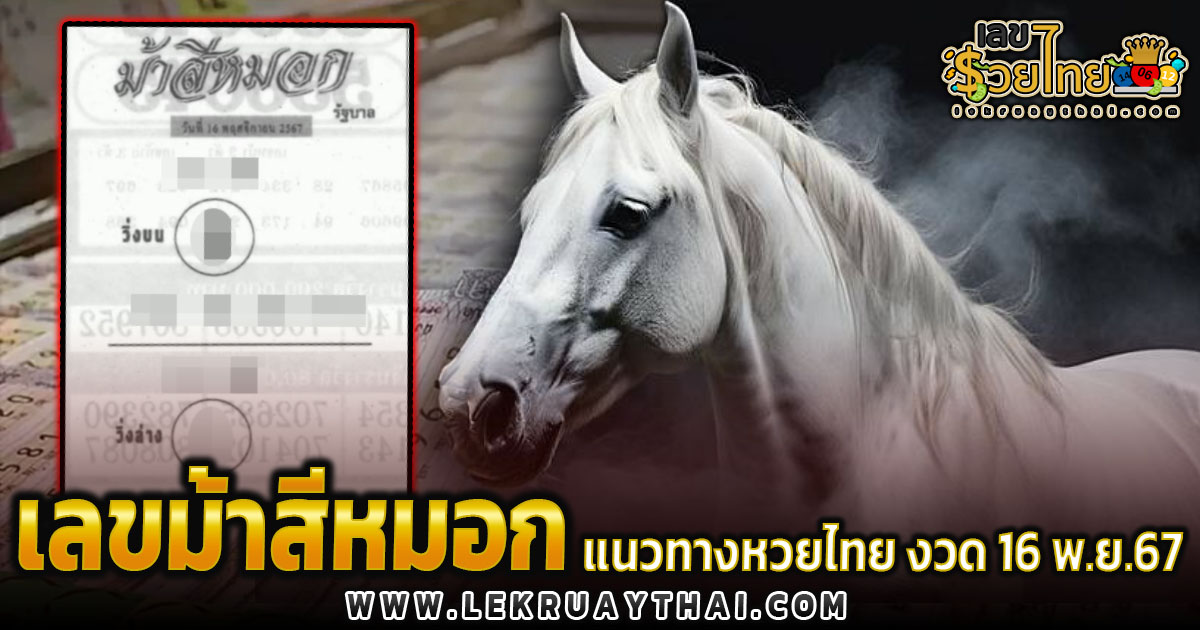 คอหวย ห้ามพลาด !!! เลขเด็ด หวยดัง ม้าสีหมอก 16 11 67 แนวทางหวยรัฐบาลไทย แม่น ๆ เข้าทุกงวด