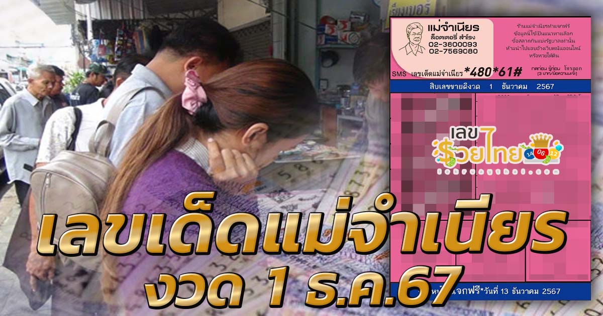 แม่จำเนียร 1 12 67 แนวทางหวยรัฐบาลไทยแม่นๆ เข้าทุกงวด แจกฟรี คอหวยห้ามพลาด !