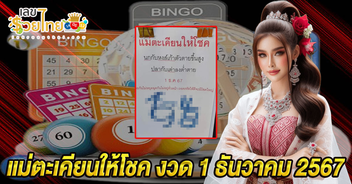 คอหวยห้ามพลาด!! เลขเด็ดเลข แม่ตะเคียนให้โชค งวด 1 ธันวาคม 2567 แนวทางหวยรัฐบาลไทยแม่นๆ!!