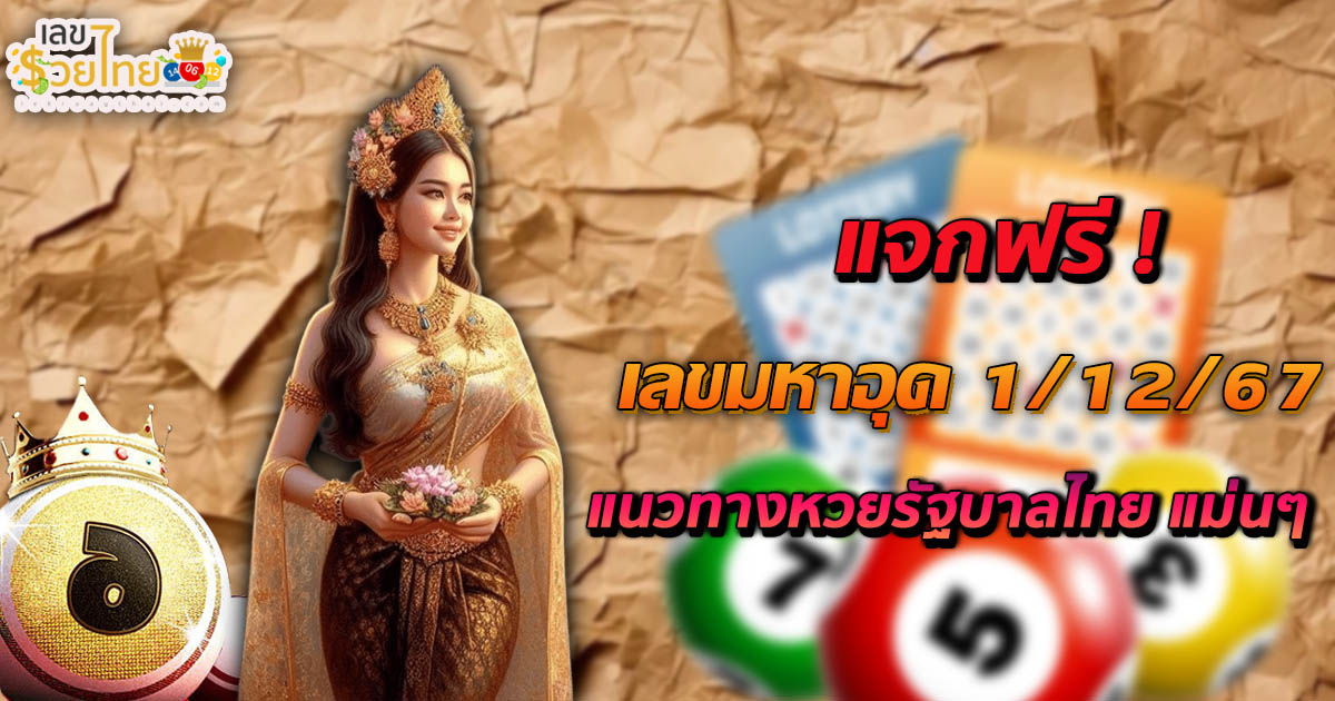 แจกฟรี ! แนวทางหวยรัฐบาลไทยแม่นๆ เลขมหาอุด งวดวันที่ 1 ธันวาคม 2567 คอหวยรีบจดด่วน