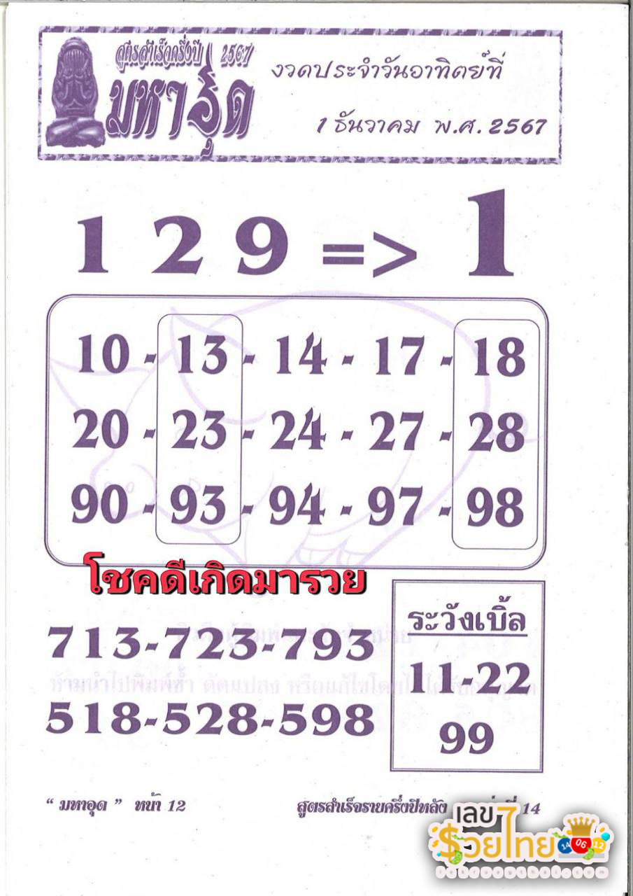 มหาอุด 1 12 67-"Mahaud 1 12 67"