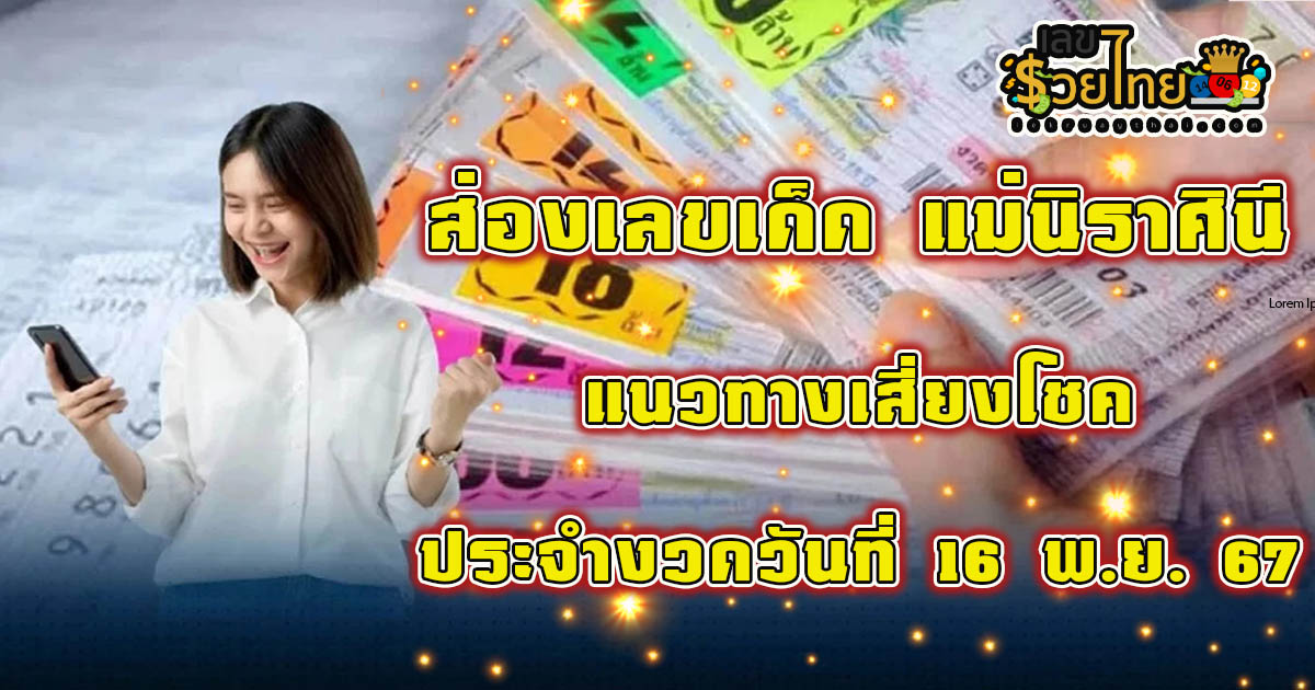 คอหวยห้ามพลาด! แม่นิราศินี 16 11 67 เลขเด็ด หวยดัง แนวทางหวยรัฐบาลไทย แม่นๆ เข้าทุกงวด