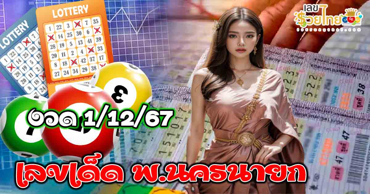 คอหวยห้ามพลาด !! ส่อง พ.นครนายก 1 12 67 แนวทางหวยรัฐบาลไทย แม่นๆ แจกฟรี !