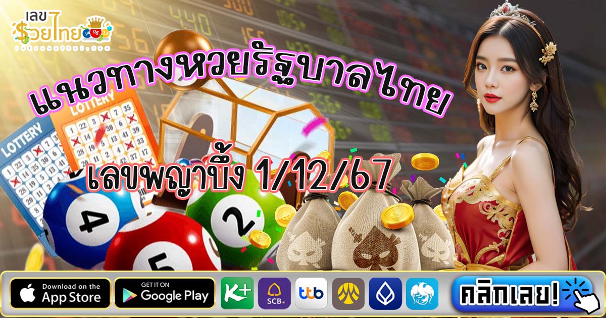 มาแล้ว !! เลขพญาบึ้ง 1 12 67 แนวทางหวยรัฐบาลไทยแม่นๆ แจกฟรี คอหวยไม่ควรพลาด !!