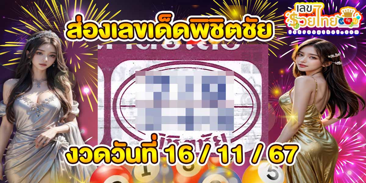 เลขดังส่งตรงถึงมือส่องได้เลย พิชิตชัย 16 11 67  แนวทางหวยรัฐบาลไทย แจกฟรี!! คอหวยทุกคน ห้ามพลาด
