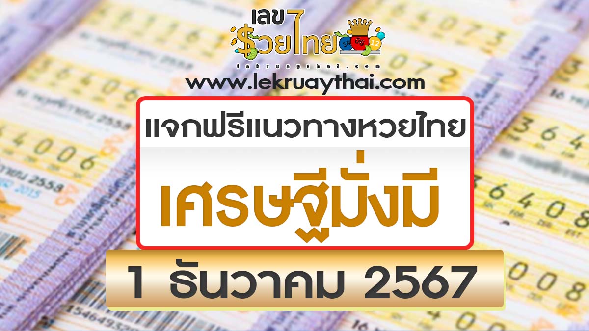 อัพเดท เลขเด็ด เศรษฐีมั่งมี แนวทางหวยรัฐบาลไทยแม่นๆ ห้ามพลาดเด็ดขาด งวด 1 ธันวาคม 2567