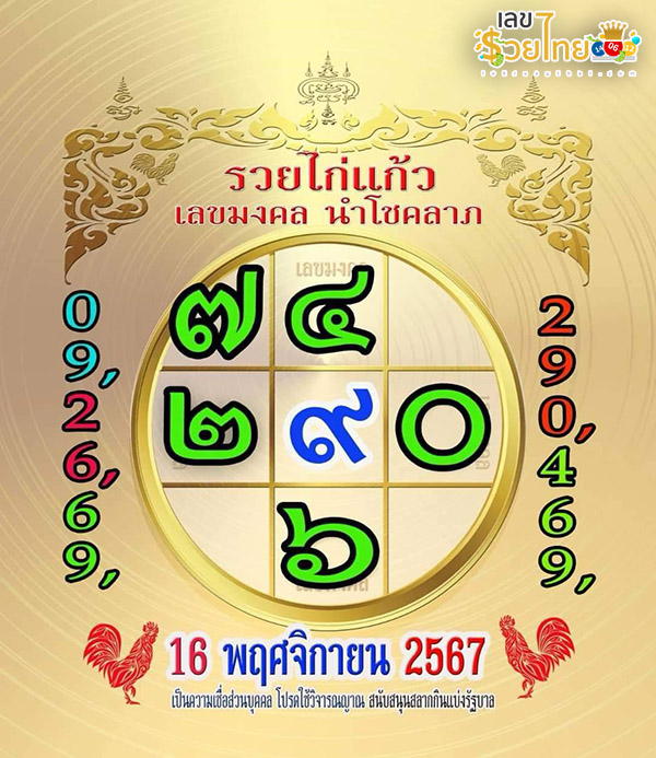 รวยไก่แก้ว 16 11 67-"Ruay Kai Kaew 16 11 67"
