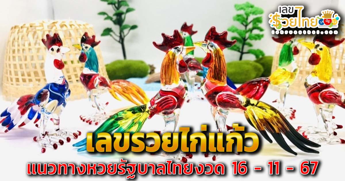 แจกสูตร ฟรี !! เลขเด็ด รวยไก่แก้ว 16 11 67 แนวทางหวยรัฐบาลไทย เเม่น ๆ ที่คอหวย ห้ามพลาด !!