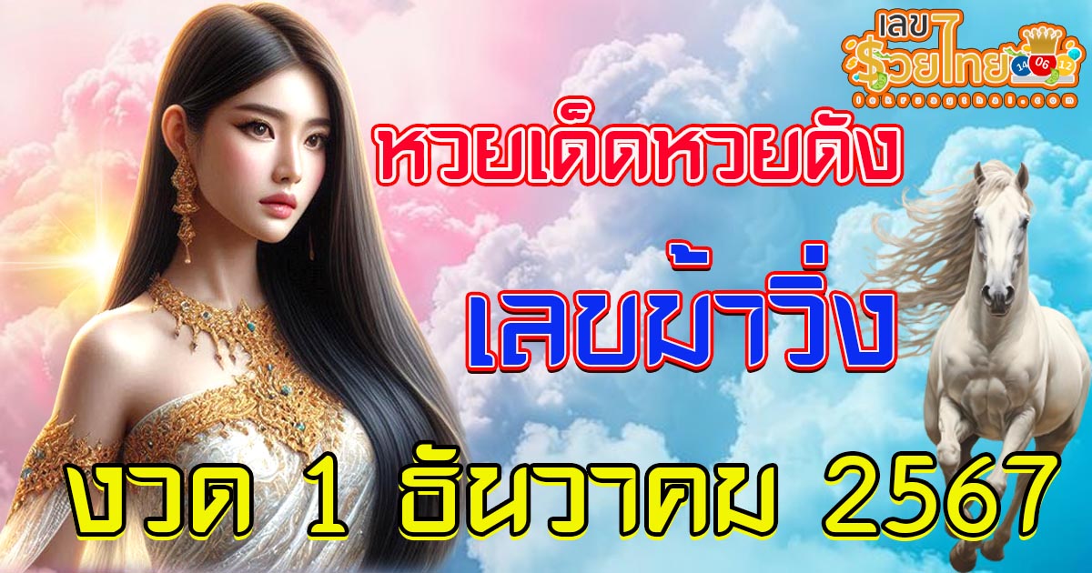 อัพเดท เลขเด็ด “เลขม้าวิ่ง” งวด 1 ธันวาคม 2567 แนวทางหวยรัฐบาลไทยแม่นๆ ห้ามพลาดเด็ดขาด!!
