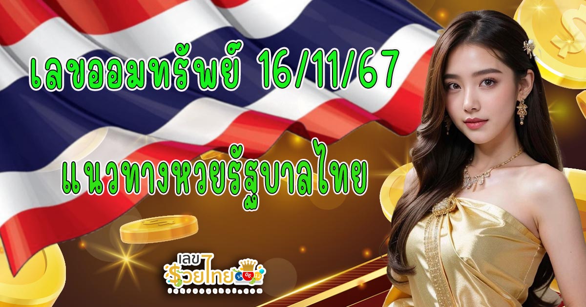 คอหวยห้ามพลาด ! เลขออมทรัพย์ 16 11 67  เลขเด็ด หวยดัง แนวทางหวยรัฐบาลไทย แม่นๆ เข้าทุกงวด
