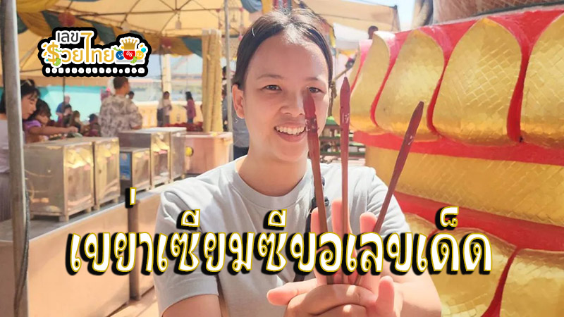 เขย่าขอเลขเด็ด - "Shake for lucky numbers"