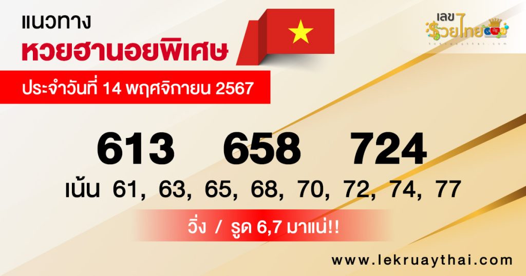 แนวทางหวยฮานอยพิเศษ - "Special Hanoi lottery guide"
