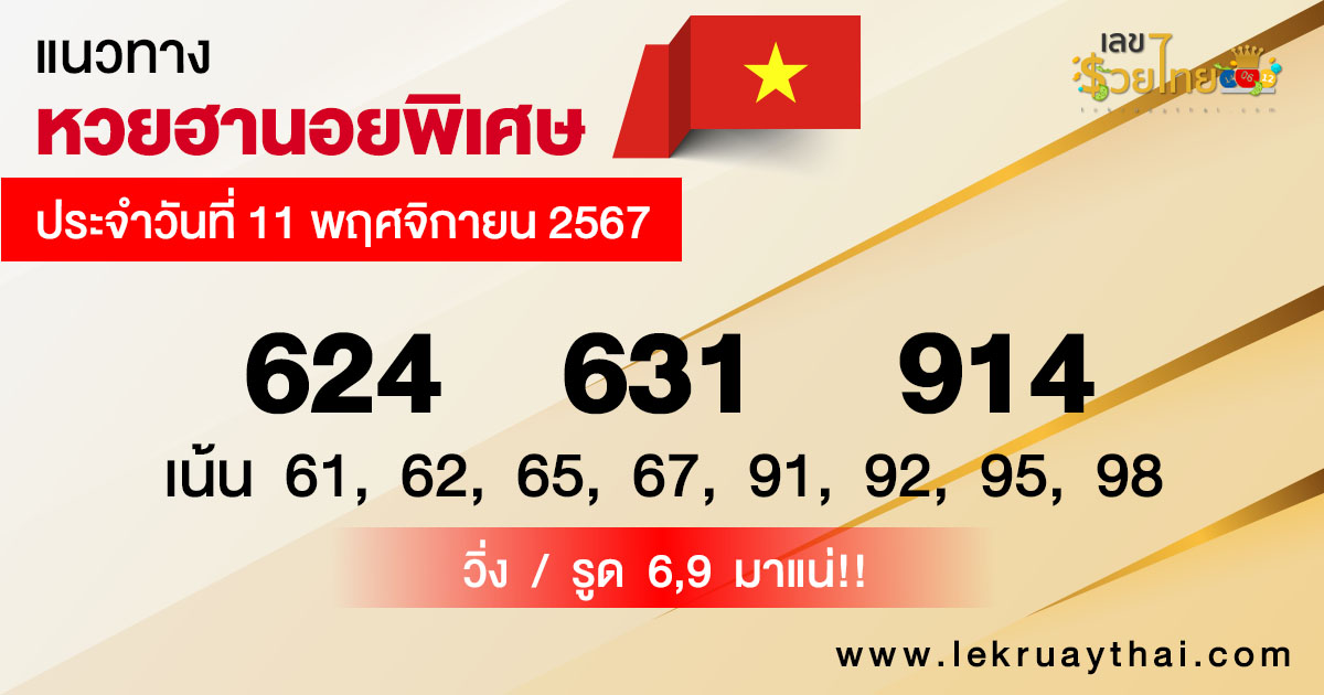 แนวทางหวยฮานอยพิเศษ-"Special Hanoi lottery guidelines"