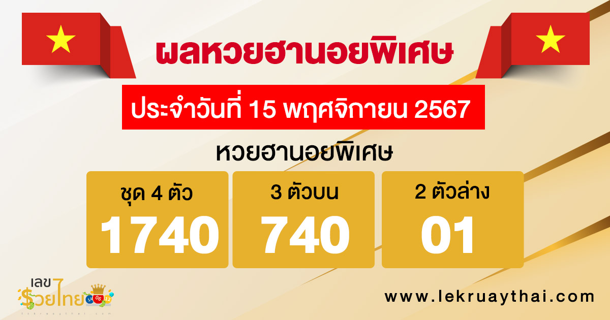 ผลหวยฮานอยพิเศษ 15/11/67 -"Special Hanoi lottery results"