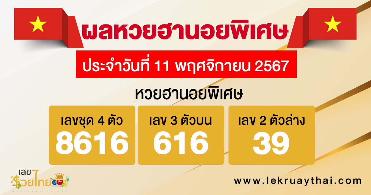 ผลหวยฮานอยพิเศษ 11/11/67 -"Special Hanoi lottery results 11/11/67"