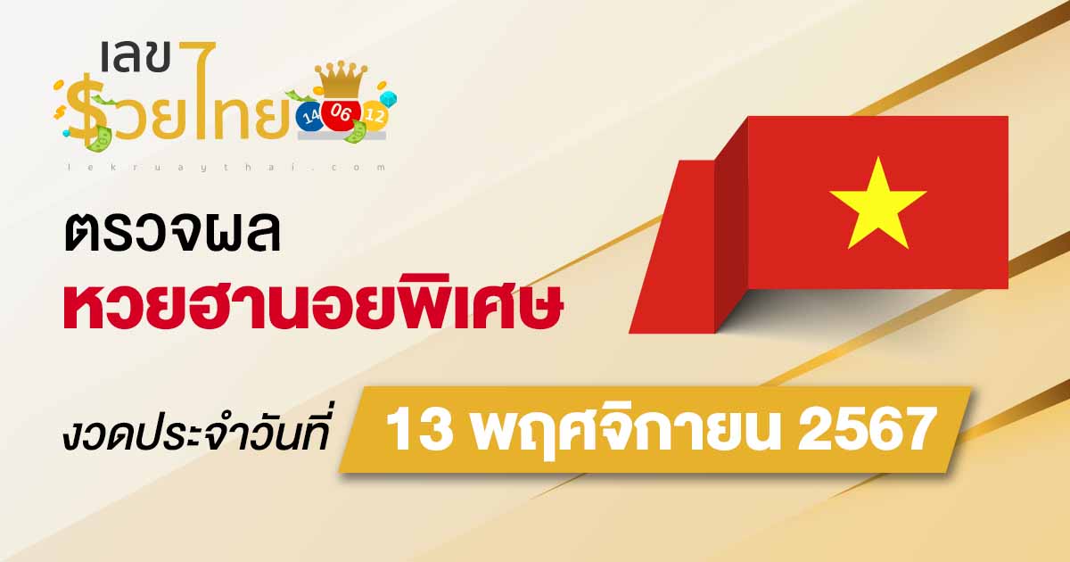 อัพเดทเร็ว ผลหวยฮานอยพิเศษ 13/11/67 ตรวจฟรี!! ผลหวยวันนี้ ดูได้ก่อนใครไม่ต้องรอนาน