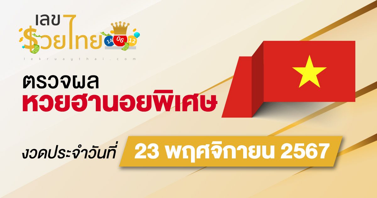 ผลหวยฮานอยพิเศษ 23/11/67  อัปเดตผล “หวยฮานอยพิเศษวันนี้” คอหวยห้ามพลาด! เช็กฟรี! ไม่เสียเงิน