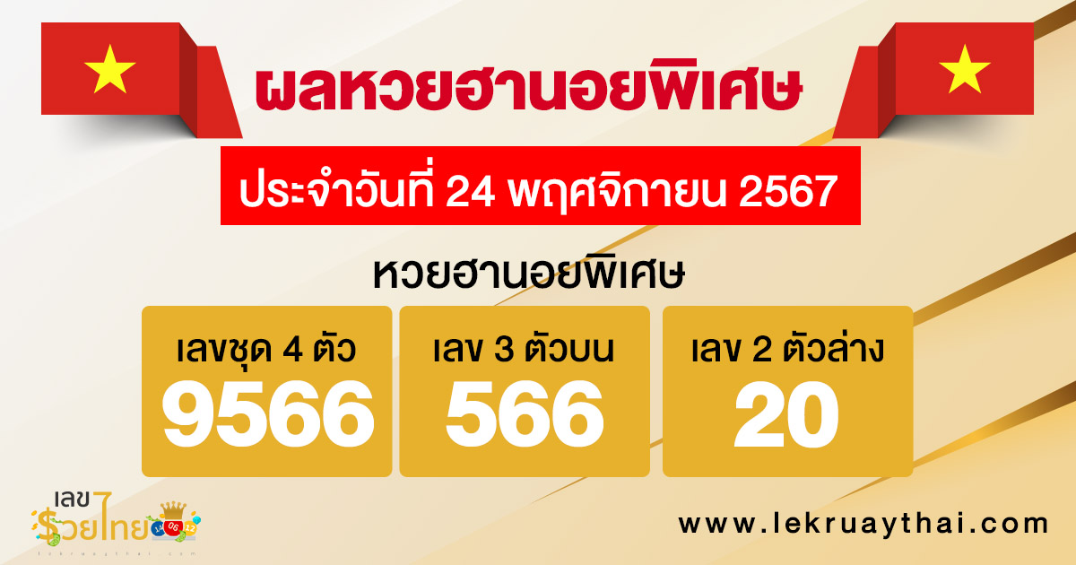 ผลหวยฮานอยพิเศษ 24/11/67-''Special Hanoi lottery results 24/11/67''