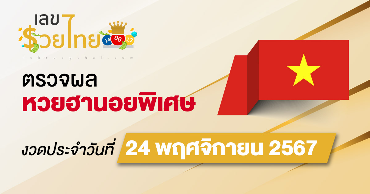 ผลหวยฮานอยพิเศษ 24/11/67 อัปเดตผล “หวยฮานอยพิเศษวันนี้” คอหวยห้ามพลาด! เช็กฟรี! ไม่เสียเงิน