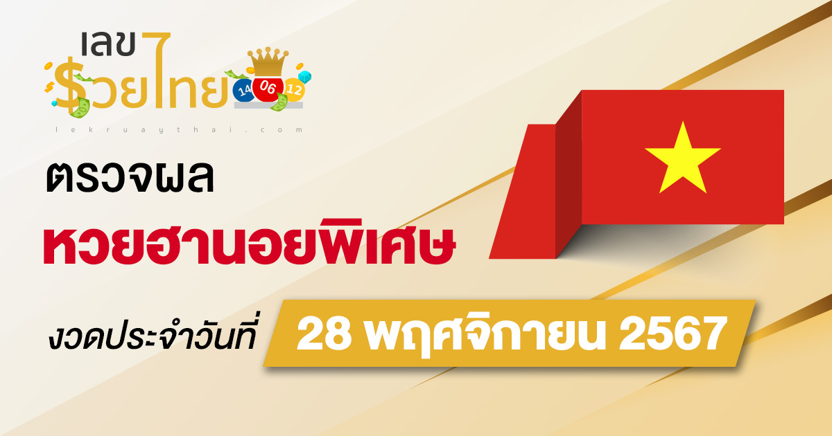 ผลหวยฮานอยพิเศษ 28/11/67 อัพเดทผลหวยแบบเรียลไทม์ เช็กได้ก่อนใคร ฟรี ที่นี่ ที่เดียว !!