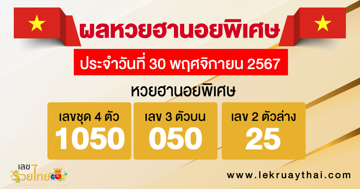 ผลหวยฮานอยพิเศษ 30/11/67 -"Special Hanoi lottery results 30/11/67"