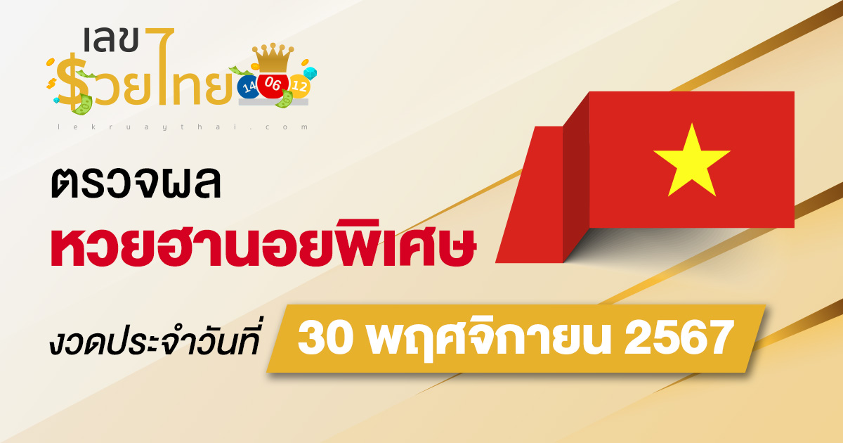 อัพเดท! ผลหวยฮานอยพิเศษ 30/11/67 คอหวยห้ามพลาด! เช็กได้ก่อนใคร ฟรี ที่นี่ ที่เดียว !!