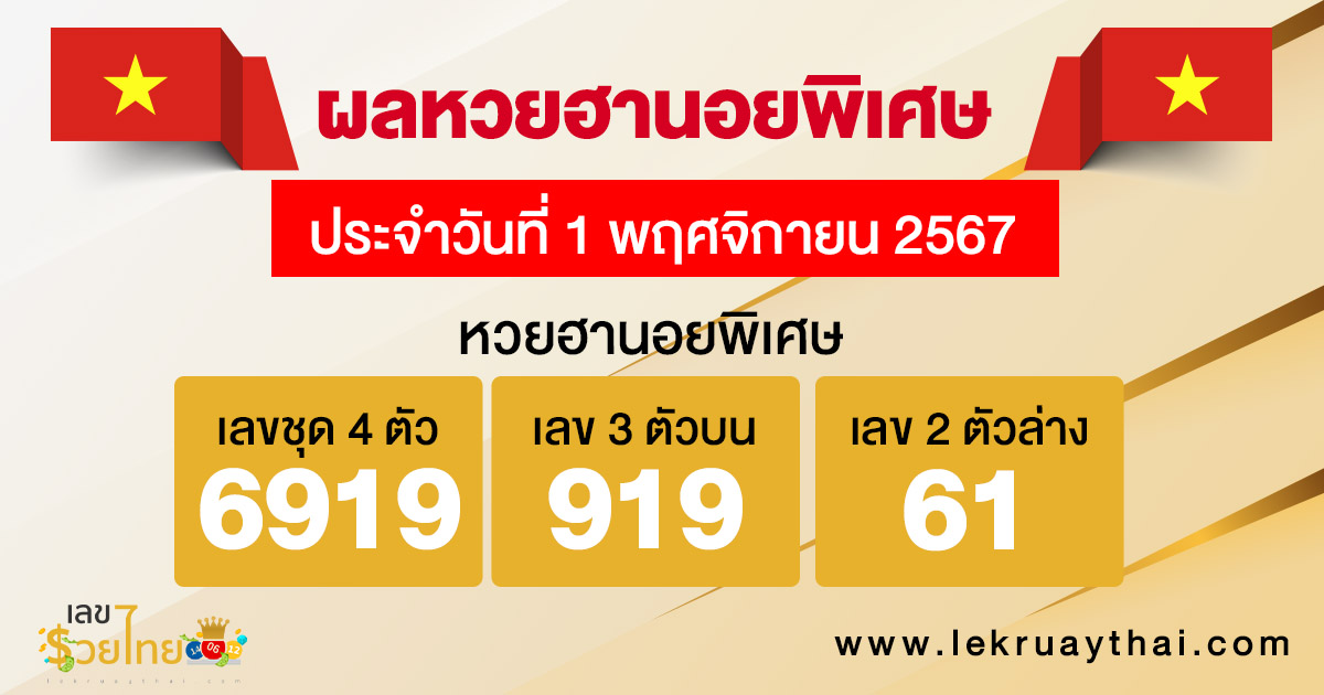 ผลหวยฮานอยพิเศษ 1/11/67-"special hanoi lottery results-11167"