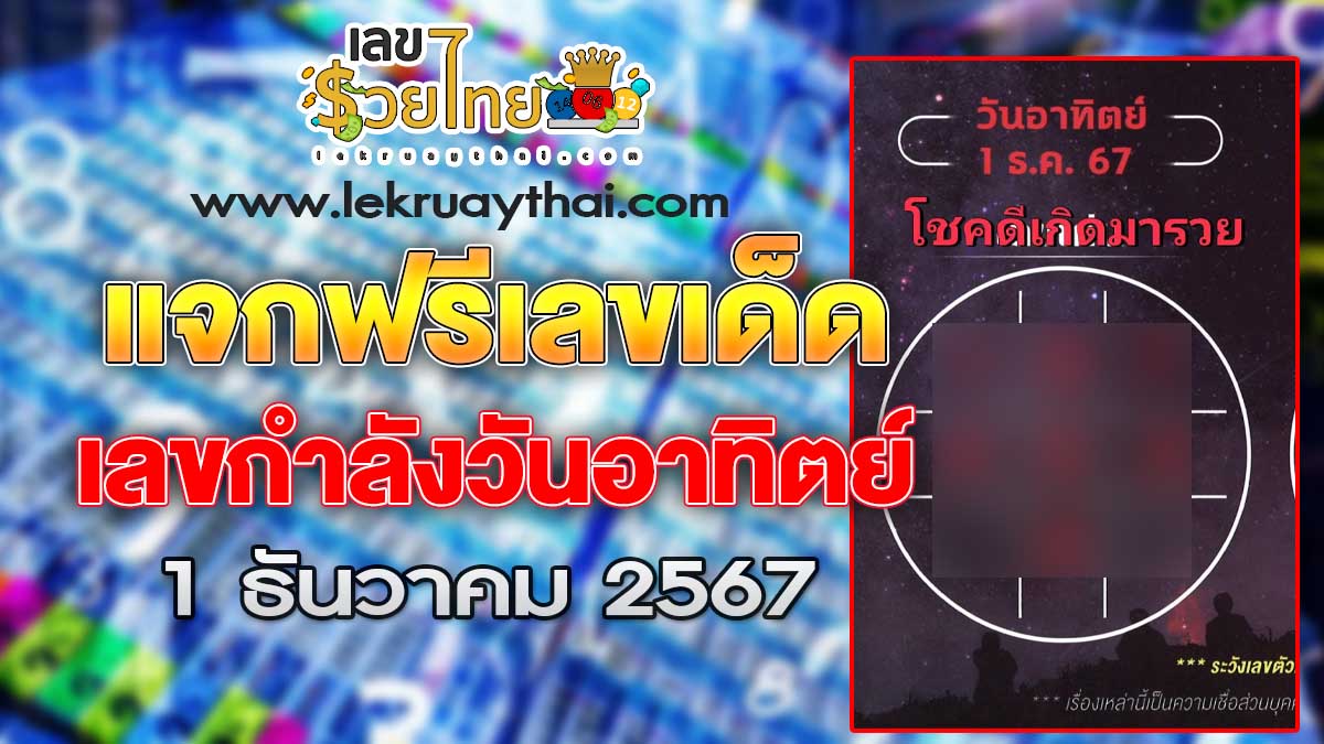 ปล่อยออกมาแล้ว เลขเด็ด กำลังวันอาทิตย์ 1 12 67 แนวทางหวยรัฐบาลไทยแม่นๆ คอหวยห้ามพลาดเด็ดขาด