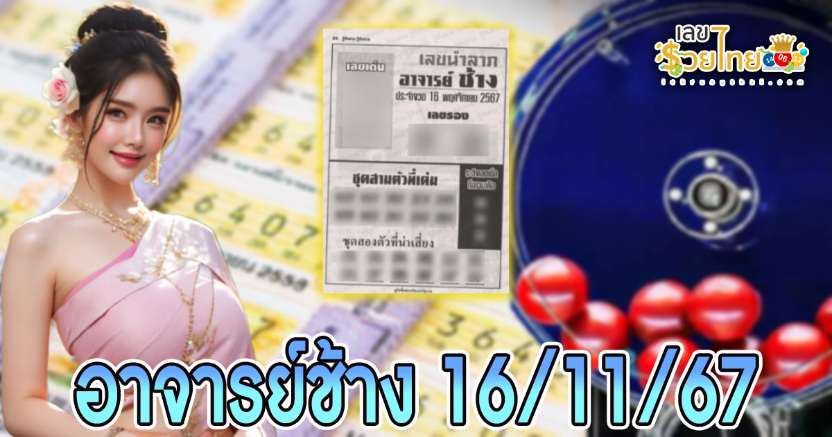 อาจารย์ช้าง 16 11 67 แนวทางหวยรัฐบาลไทย เช็กเลย !! ไม่เสียเงิน ได้ที่นี่ แจกฟรี คอหวยห้ามพลาด