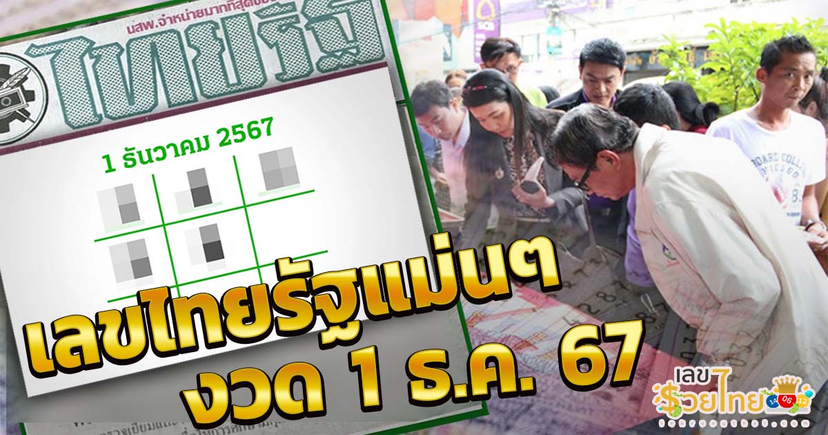 เลขไทยรัฐ 1 12 67 หวยเด็ด หวยดัง แนวทางหวยรัฐบาลไทยแม่นๆ แจกฟรี คอหวยห้ามพลาด !!