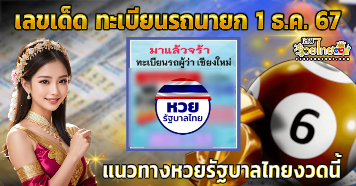 ทะเบียนรถนายก 1 12 67  แนวทางหวยรัฐบาลไทยแม่นๆ แจกฟรี คอหวยไม่ควรพลาด !!