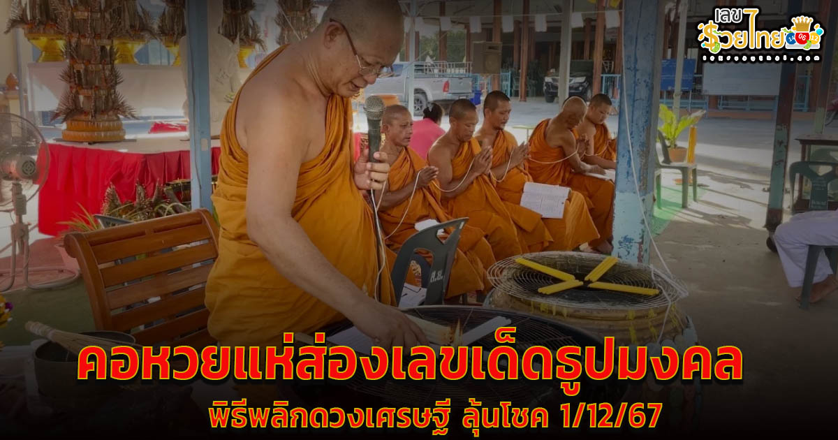 คอหวย แห่ส่อง “เลขเด็ด” ธูปมงคล พิธีพลิกดวงเศรษฐี ติดตามข่าวสารเลขเด็ดลุ้นโชค งวด 1/12/67