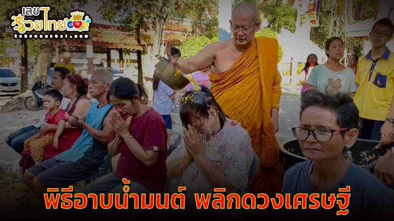 พิธีพลิกดวงเศรษฐี -"The ceremony to change the fortune of a millionaire"