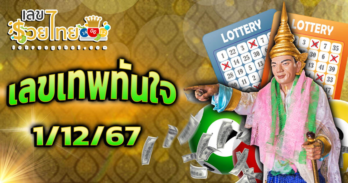 เลขเทพทันใจ 1 12 67 แนวทางหวยรัฐบาลไทย คอหวยห้ามพลาด เช็กเลย ได้ที่นี่ !! ไม่เสียเงิน แจกฟรี