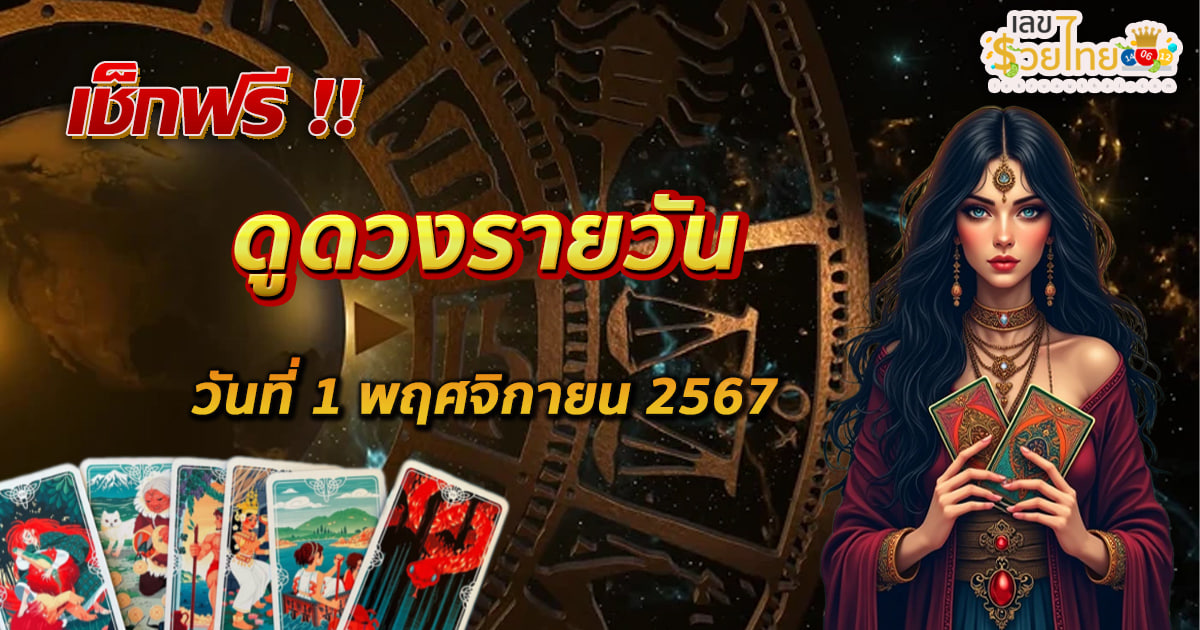 เช็กฟรี !! ดูดวงวันนี้ 1/11/67 การงาน การเงิน ความรัก สุขภาพ พร้อมเคล็ดลับเสริมดวง แม่นๆ ห้ามพลาด