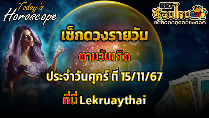 ดูดวงวันนี้ 15/11/67 -"Today's horoscope"