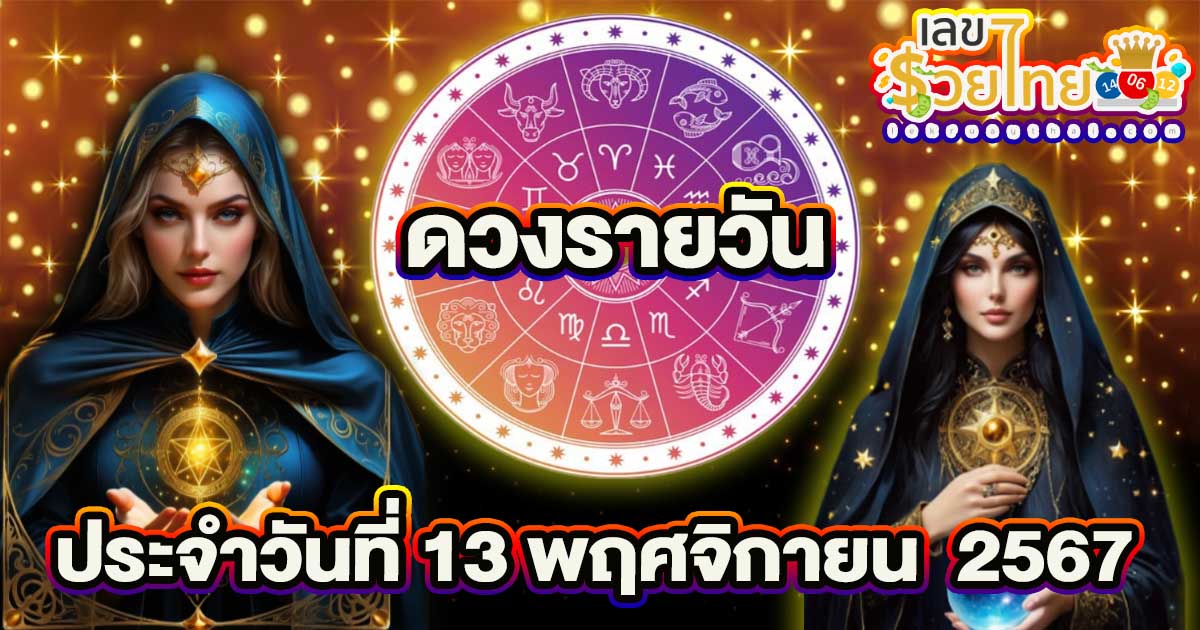 ดวงรายวัน ประจำวันพุธที่ 13 พฤศจิกายน 2567 เช็กการงาน การเงิน ความรัก เลขนำโชค ห้ามพลาด!