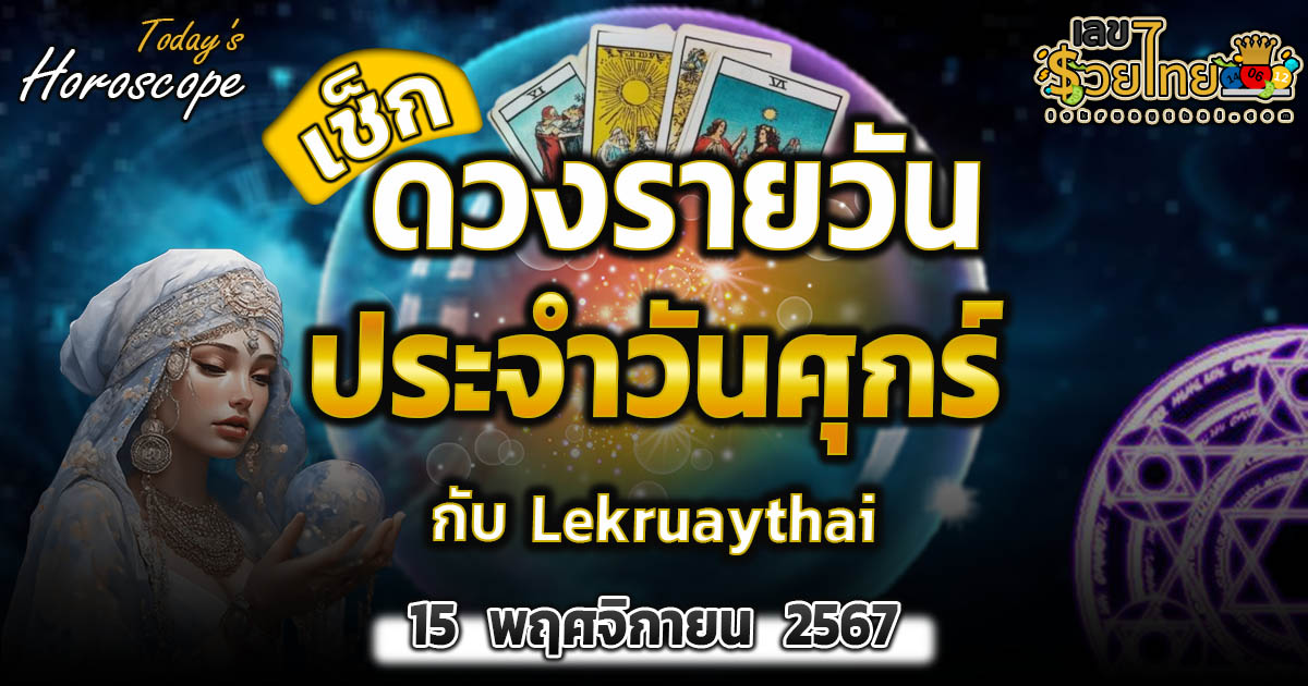 ดูดวงวันนี้ 15/11/67 เช็กดวงฟรี การงาน การเงิน ความรัก ความรัก สีมงคลวันนี้ ห้ามพลาด! แจกเลขเด็ด แม่น ๆ