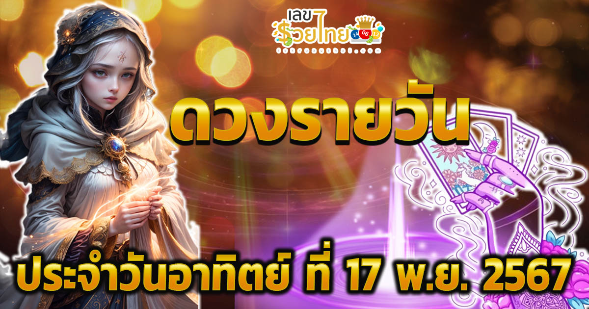 ดูดวงวันนี้ 17/11/67  เช็กดวงฟรี การงาน การเงิน ความรัก ความรัก สีมงคลวันนี้ แจกเลขเด็ด แม่น ๆ ฟรี ไม่เสียเงิน