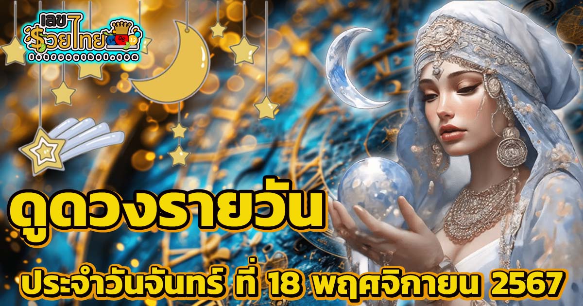 ดูดวงฟรีวันนี้ 18/11/67 เช็กการงาน การเงิน ความรัก สีมงคล เลขนำโชค ห้ามพลาด!