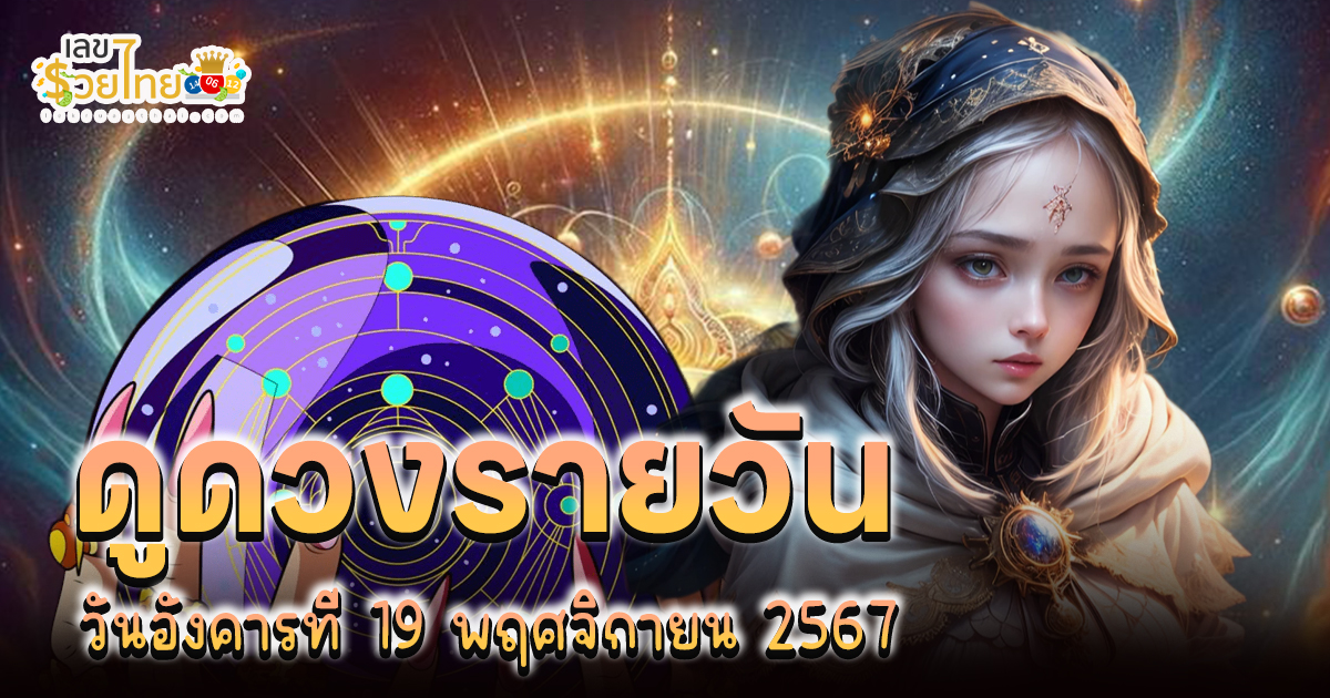 ดูดวงวันนี้ 19/11/67 เช็กการงาน การเงิน ความรัก สีมงคล เลขนำโชค ห้ามพลาด!