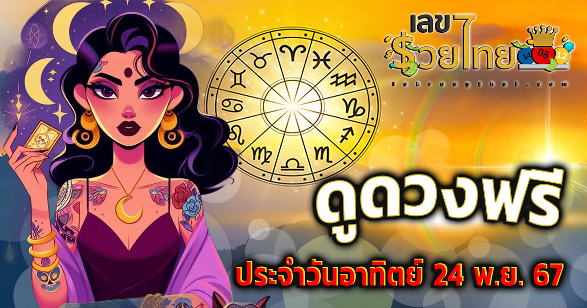 ดูดวงวันนี้ 24/11/67 เช็กการงาน การเงิน ความรัก พร้อมเคล็ดลับเสริมดวงให้ปัง แบบฟรีๆไม่ต้องเสียเงิน ที่นี่!!
