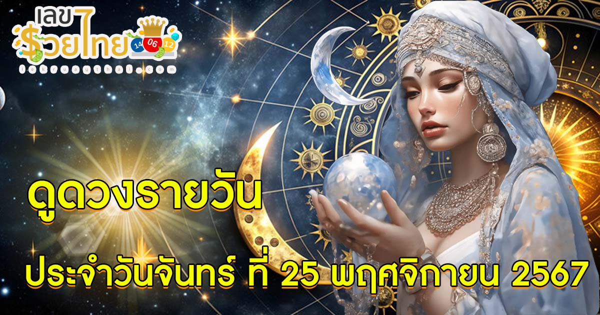 ดูดวงวันจันทร์ที่ 25/11/67 เช็กดวงการงาน การเงิน ความรัก  สีมงคล เลขนำโชค ห้ามพลาด!