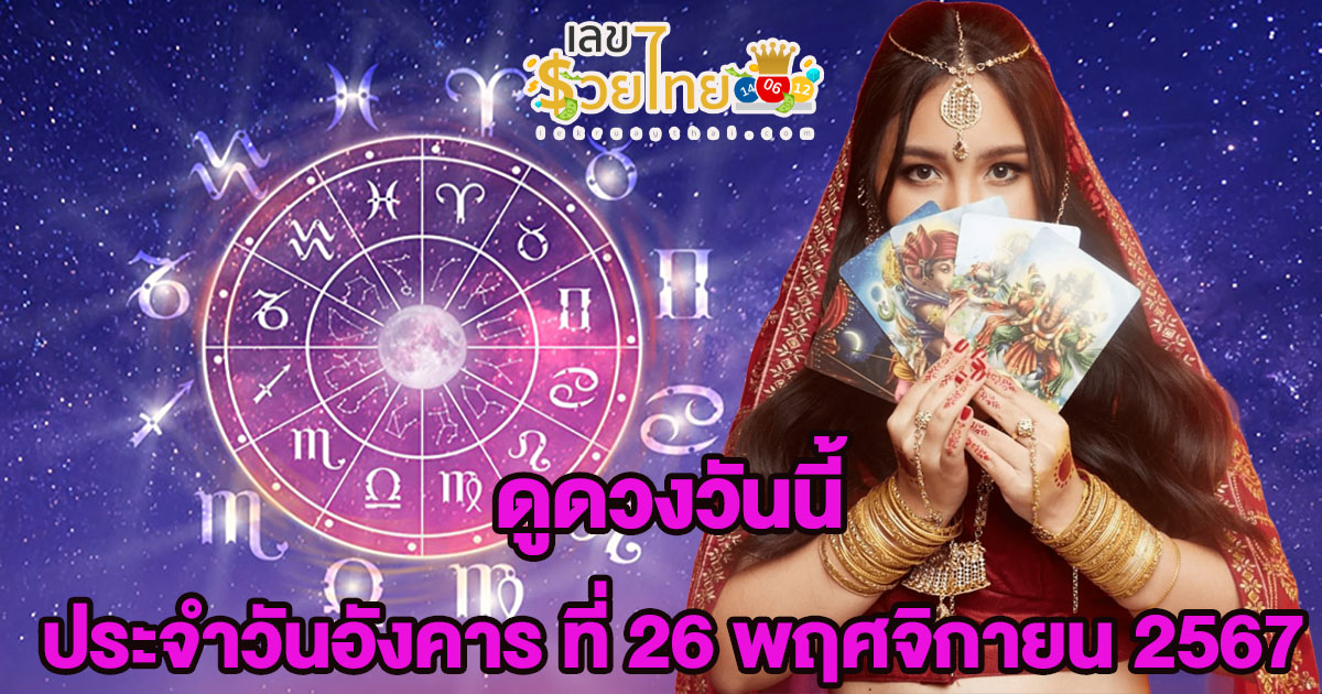 ดูดวงวันนี้ 26/11/67 เช็กดวงการงาน การเงิน ความรัก สีมงคล เลขนำโชค ห้ามพลาด!