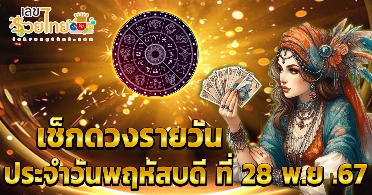 ดูดวงวันนี้ 28/11/67 เช็กดวงการงาน การเงิน สุขภาพ และความรัก แม่นๆฟรี พร้อมเคล็ดลับเสริมดวง แจกฟรี ไม่เสียเงิน