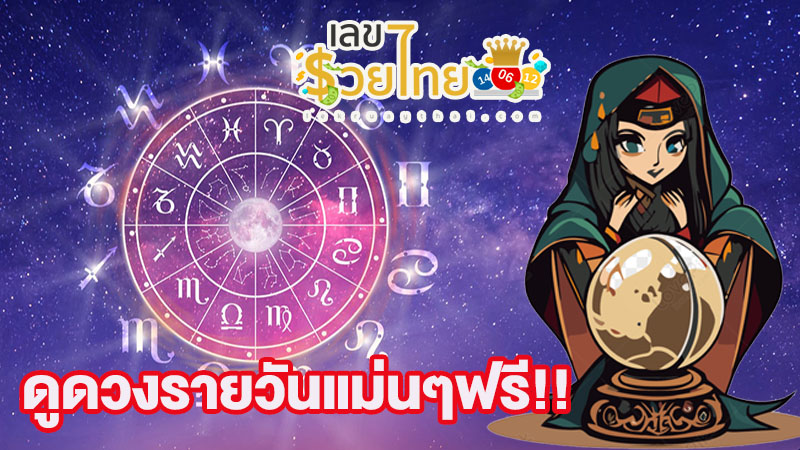 ดูดวงวันนี้ 16/11/67-"Today's horoscope, luck, fortune"