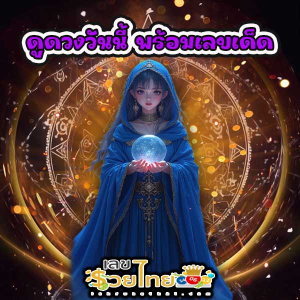 ดูดวงวันนี้ โชค ลาภ - "Today's horoscope, luck, fortune"