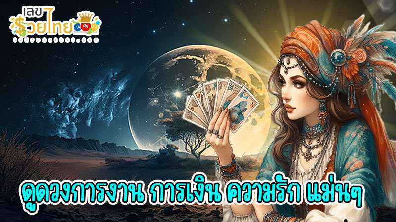 ดูดวงวันนี้ โชค ลาภ 2567-"Today's horoscope, luck, fortune 2024"